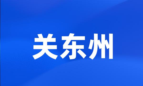 关东州