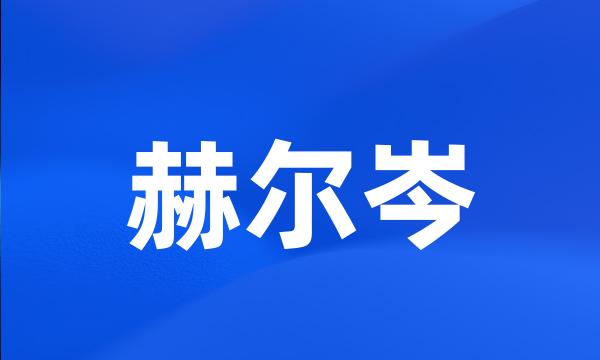 赫尔岑