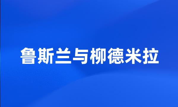 鲁斯兰与柳德米拉