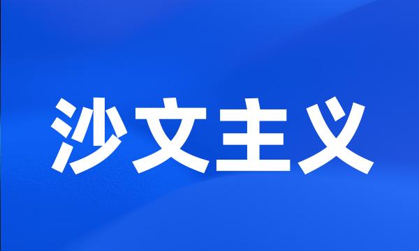 沙文主义