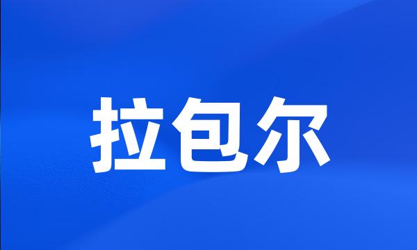 拉包尔