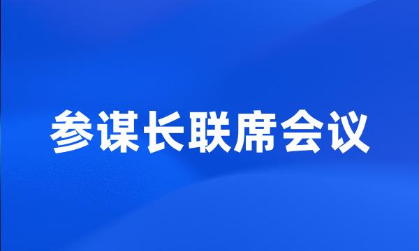 参谋长联席会议