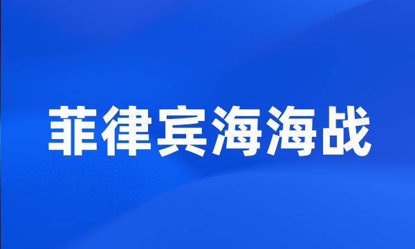 菲律宾海海战