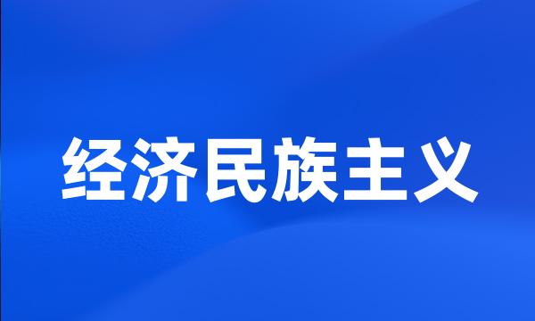 经济民族主义