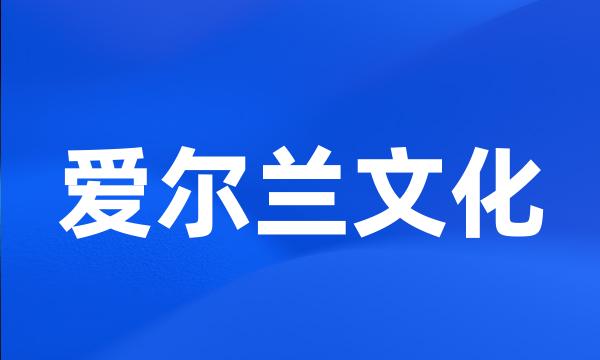 爱尔兰文化