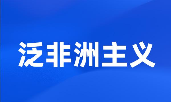 泛非洲主义