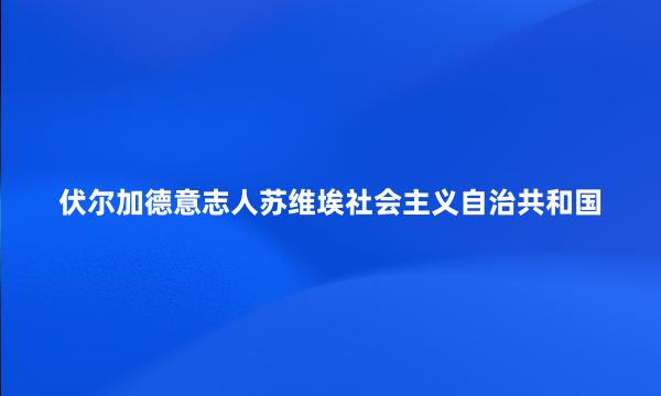 伏尔加德意志人苏维埃社会主义自治共和国