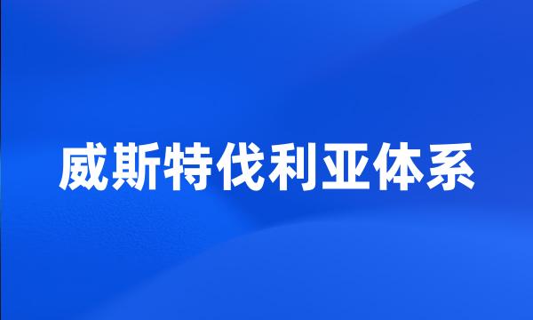 威斯特伐利亚体系