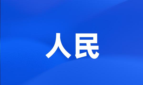 人民