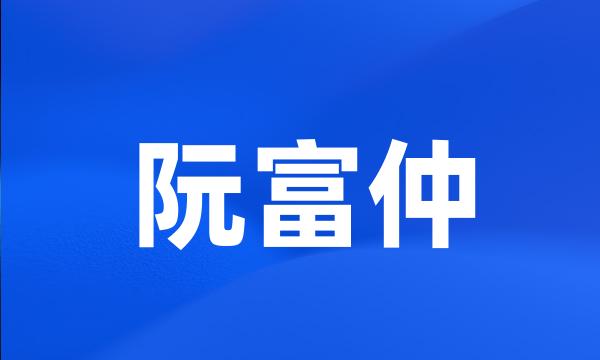 阮富仲