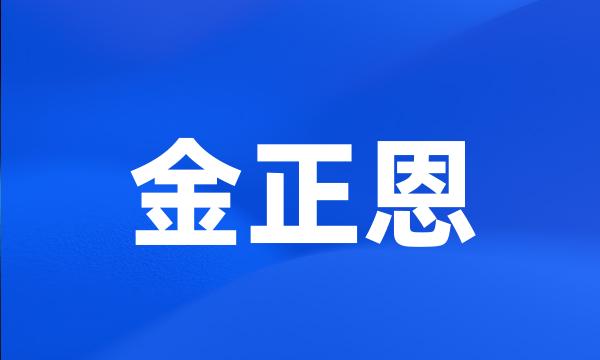 金正恩