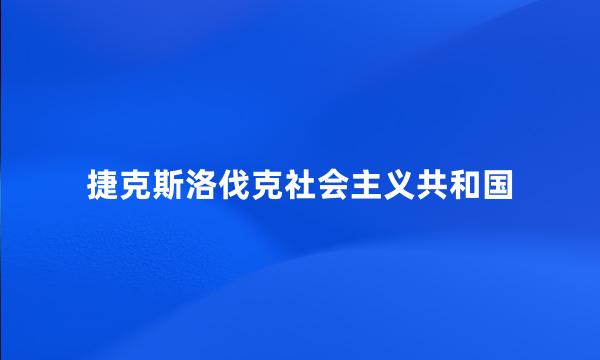 捷克斯洛伐克社会主义共和国