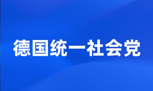 德国统一社会党