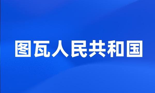 图瓦人民共和国