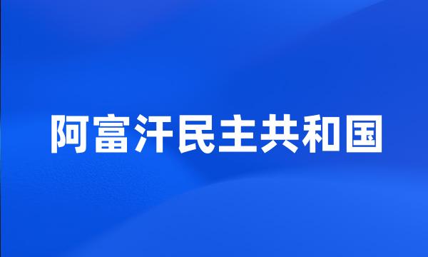 阿富汗民主共和国