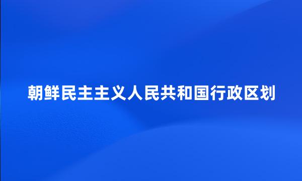 朝鲜民主主义人民共和国行政区划