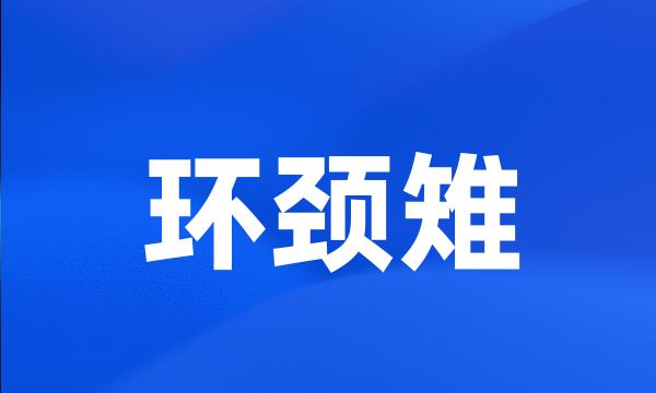 环颈雉