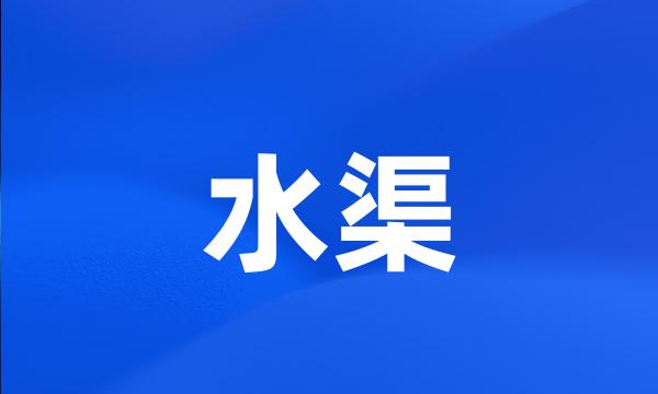 水渠