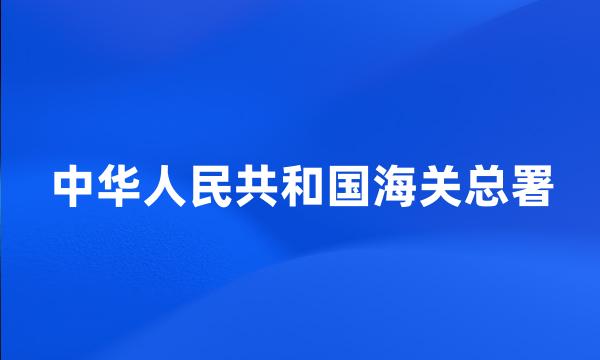 中华人民共和国海关总署