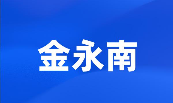 金永南