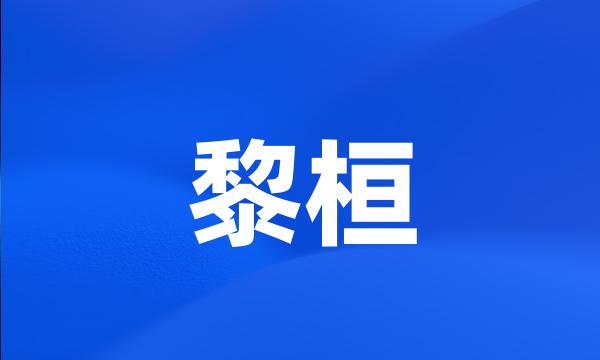 黎桓