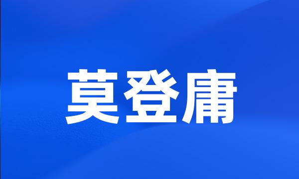 莫登庸