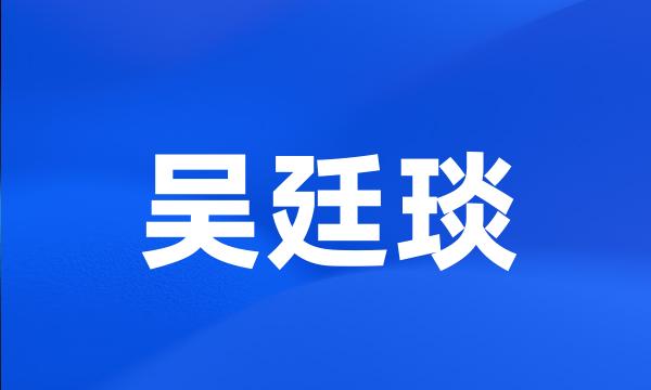 吴廷琰