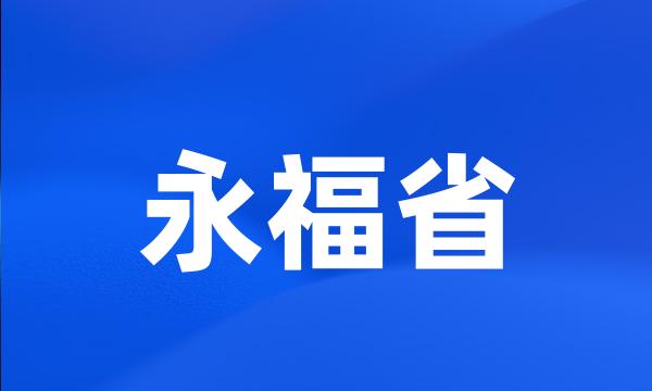 永福省