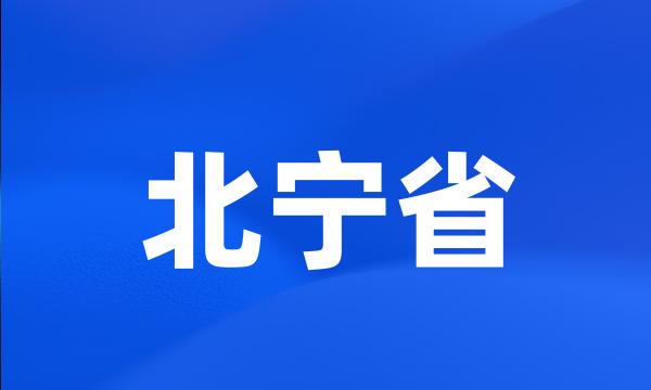 北宁省