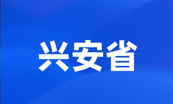 兴安省