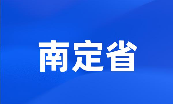 南定省