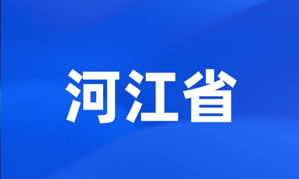 河江省