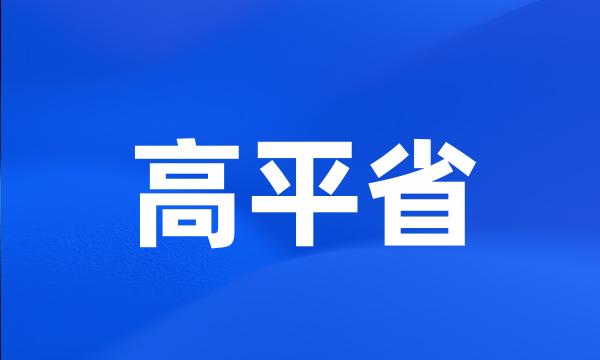 高平省