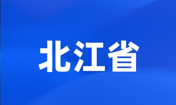 北江省