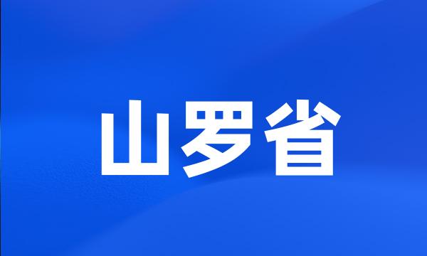 山罗省