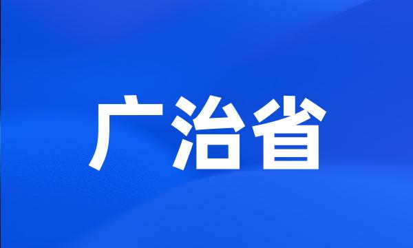 广治省