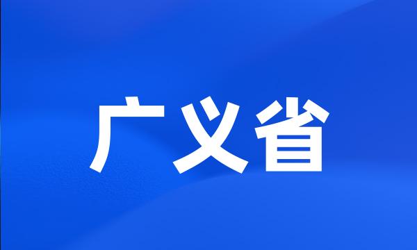 广义省