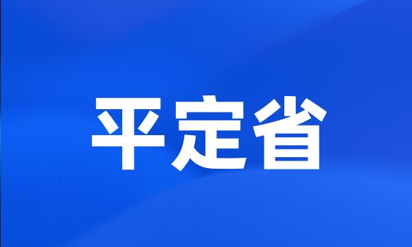 平定省