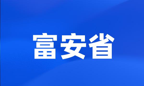 富安省