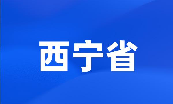 西宁省