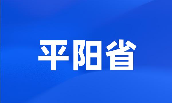 平阳省