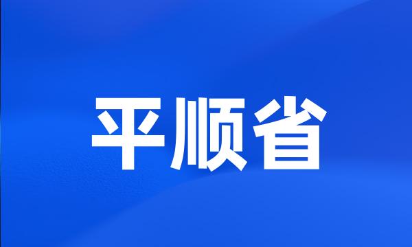 平顺省