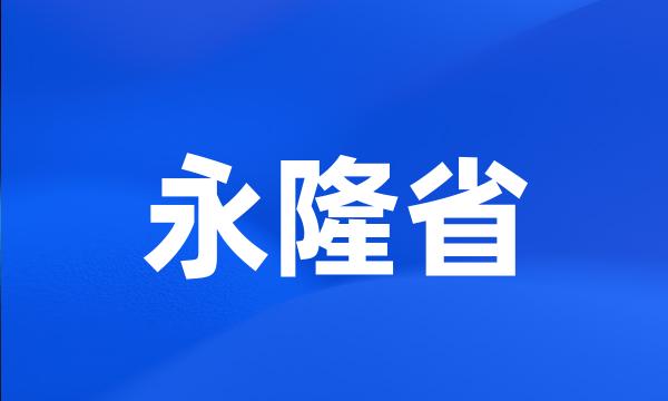 永隆省