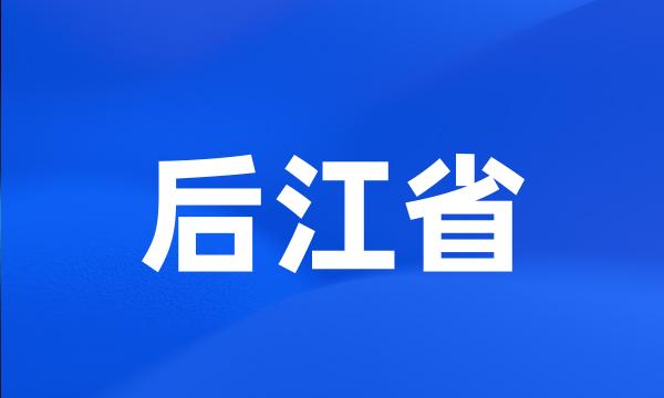 后江省