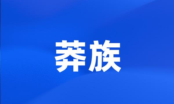 莽族