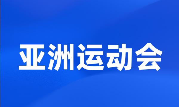 亚洲运动会