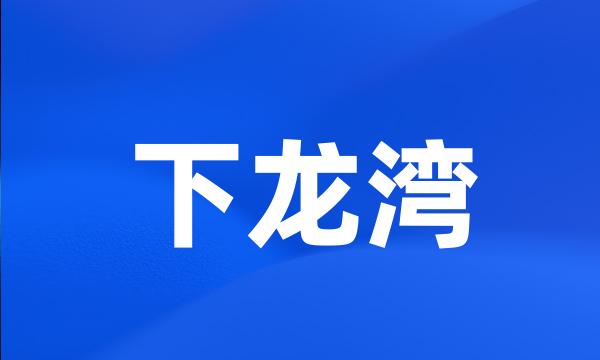 下龙湾