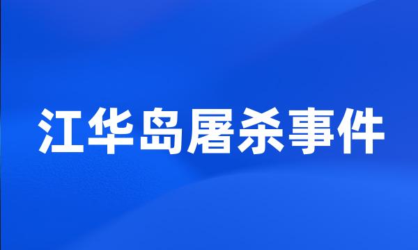 江华岛屠杀事件