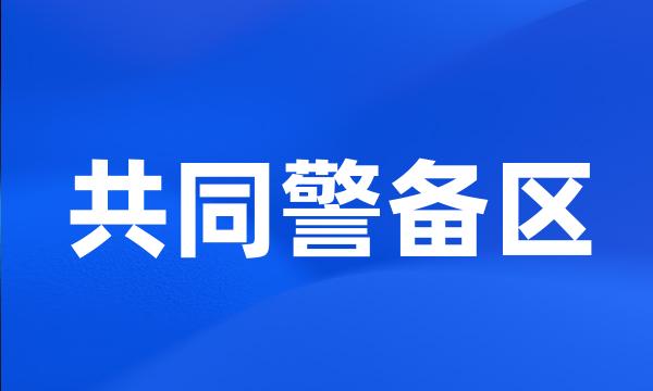 共同警备区