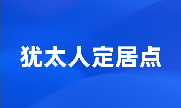 犹太人定居点